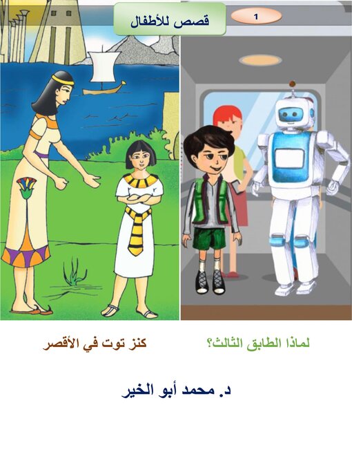 Title details for لماذا الطابق الثالث؟  كنز توت في الأقصر by Dr. Mohamed Abou El-khir - Available